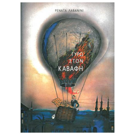 Γύρω Στον Καβάφη