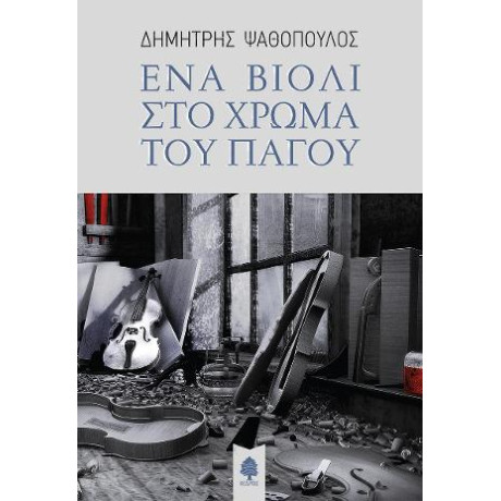 Ένα Βιολί στο Χρώμα του Πάγου