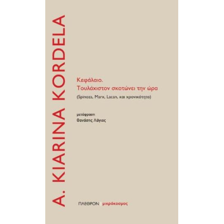 Το Κεφάλαιο. Τουλάχιστον Σκοτώνει την ώρα