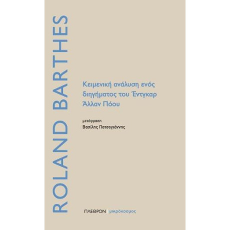 Κειμενική Ανάλυση Ενός Διηγήματος του Έντγκαρ Άλλαν Πόου
