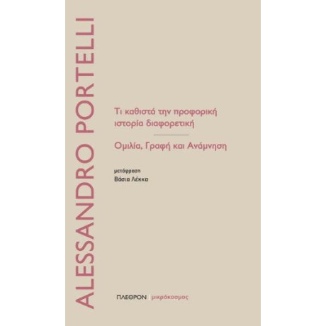 Τι Καθιστά την Προφορική Ιστορία Διαφορετική