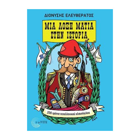 Μια Λοξή Ματιά Στην Ιστορία