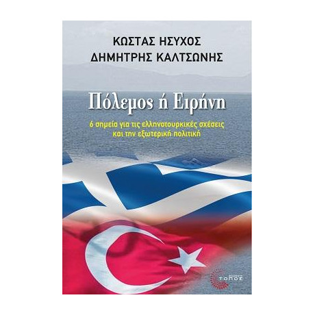 Πόλεμος ή Ειρήνη