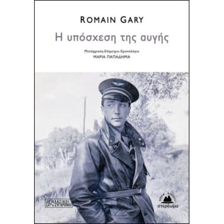 Η Υπόσχεση της Αυγής