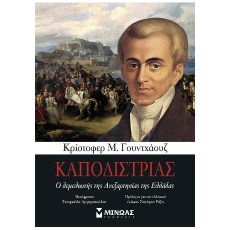 Καποδίστριας - ο Θεμελιωτής της Ανεξαρτησίας της Ελλάδας