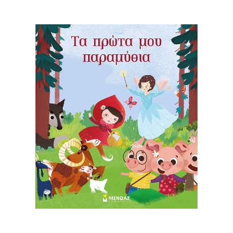 Τα Πρώτα μου Παραμύθια