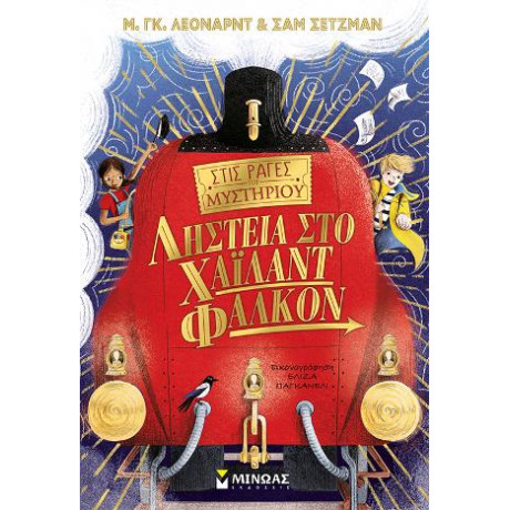 Στις Ράγες του Μυστηρίου - Ληστεία στο Χάιλαντ Φάλκον