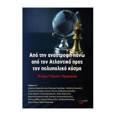 Από την Αναστροφή Πάνω από τον Ατλαντικό Προς τον Πολυπολικό Κόσµο