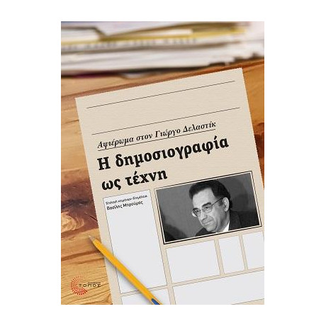 Η Δημοσιογραφία ως Τέχνη