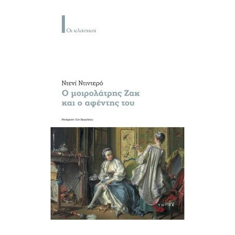 Ο Μοιρολάτρης ζακ και ο Αφέντης του