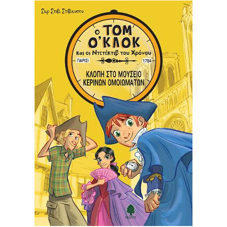 Τομ Ο'κλοκ 1. Κλοπή στο Μουσείο Κέρινων Ομοιωμάτων