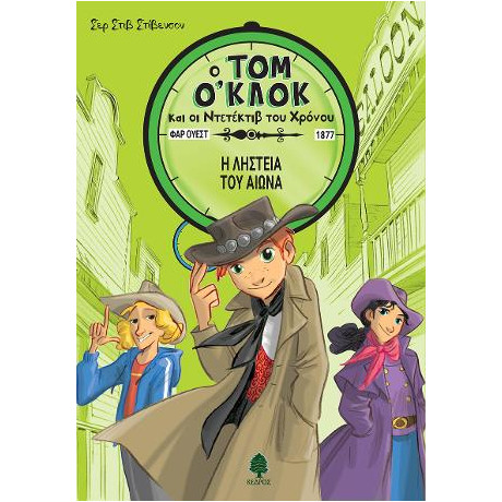 Τομ Ο'κλοκ 3. η Ληστεία του Αιώνα