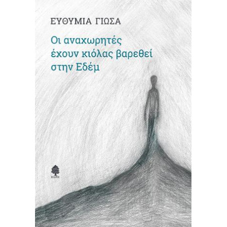 Οι Αναχωρητές Έχουν Κιόλας Βαρεθεί Στην Εδέμ