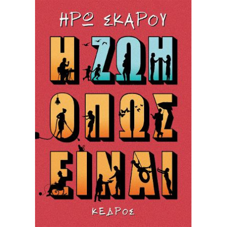 Η ζωή Όπως Είναι