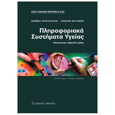 Πληροφοριακά Συστήματα Υγείας