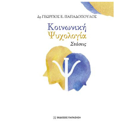 Κοινωνική Ψυχολογία