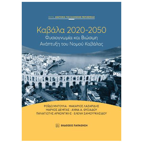Καβάλα 2020-2050