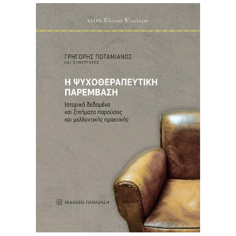 Η Ψυχοθεραπευτική Παρέμβαση