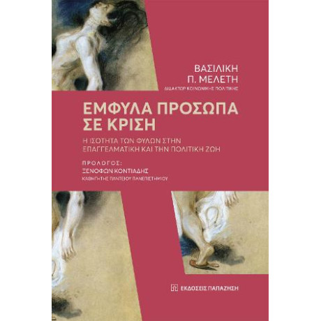 Έμφυλα Πρόσωπα σε Κρίση