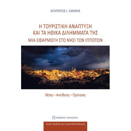 Η Τουριστική Ανάπτυξη και τα Ηθικά Διλήμματά της