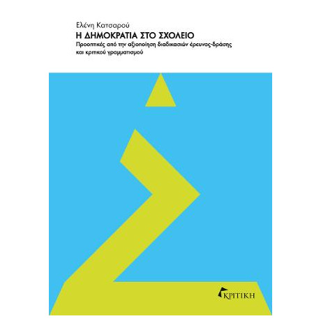 Η Δημοκρατία στο Σχολείο