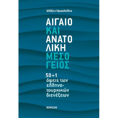 Αιγαιο και Ανατολικη Μεσογειος