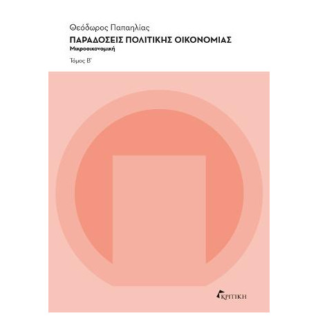 Παραδόσεις Πολιτικής Οικονομίας