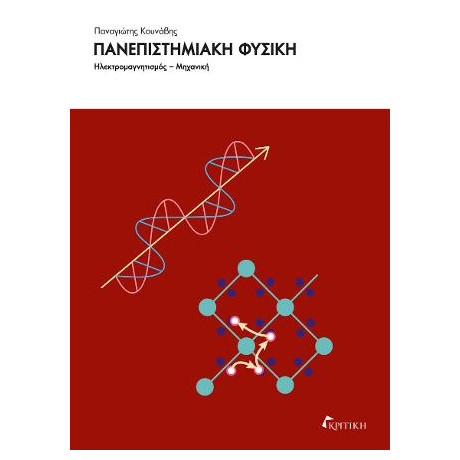 Πανεπιστημιακή Φυσική