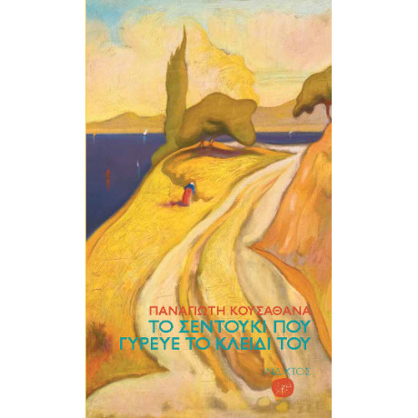 Το Σεντούκι που Γύρευε το Κλειδί του