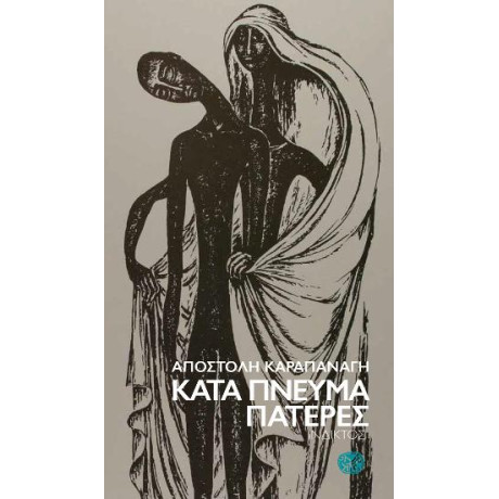 Κατά Πνεύμα Πατέρες