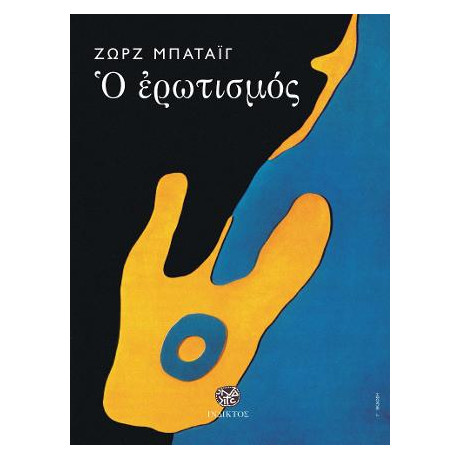 Ο Ερωτισμός