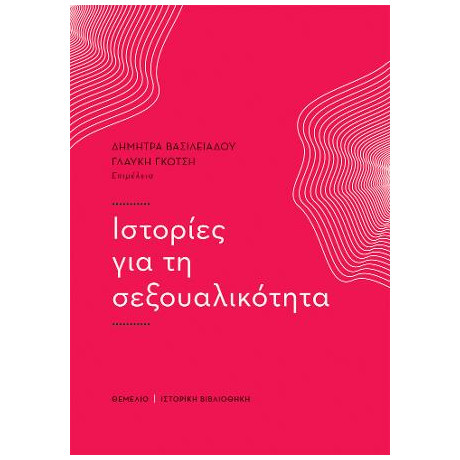 Ιστορίες για τη Σεξουαλικότητα