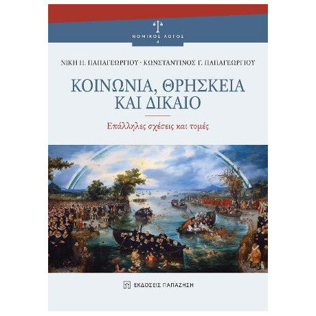 Κοινωνία, Θρησκεία και Δίκαιο