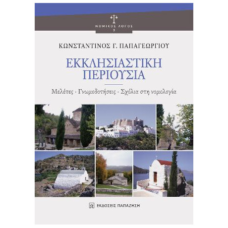 Εκκλησιαστική Περιουσία