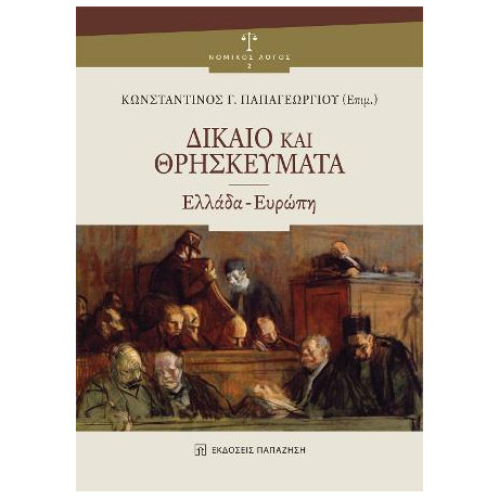 Δίκαιο και Θρησκεύματα