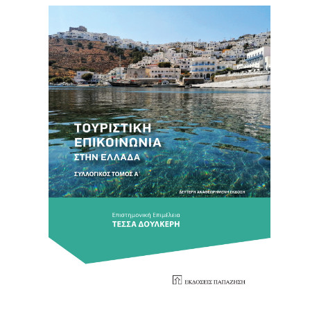 Τουριστική Επικοινωνία Στην Ελλάδα