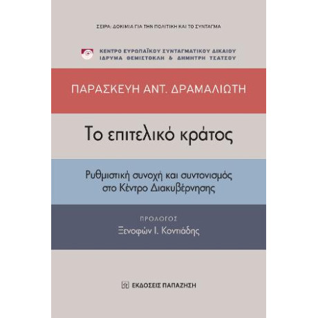 Το Επιτελικό Κράτος