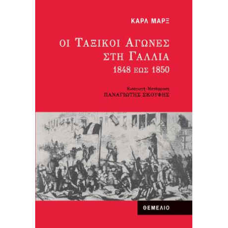 Οι Ταξικοί Αγώνες στη Γαλλία 1848 έως 1850