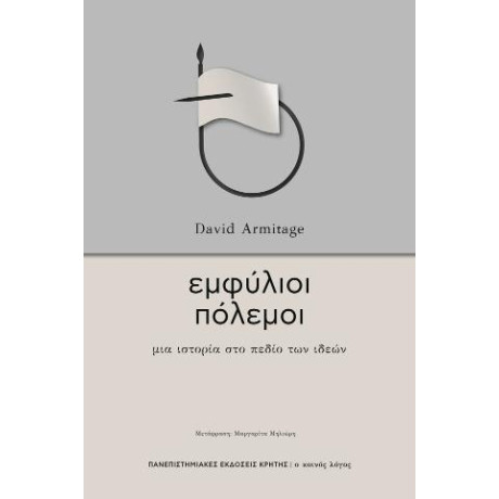 Εμφύλιοι Πόλεμοι