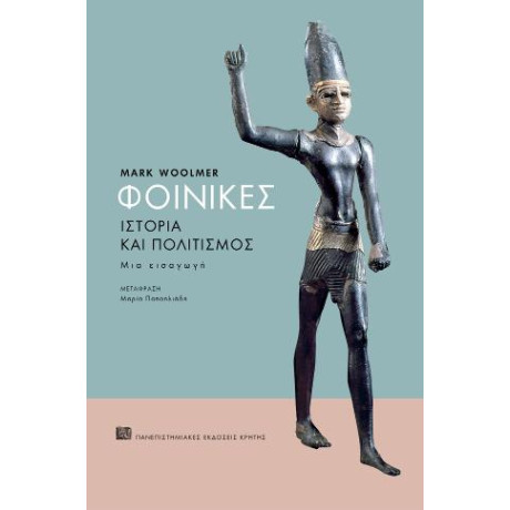 Φοίνικες. Ιστορία και Πολιτισμός