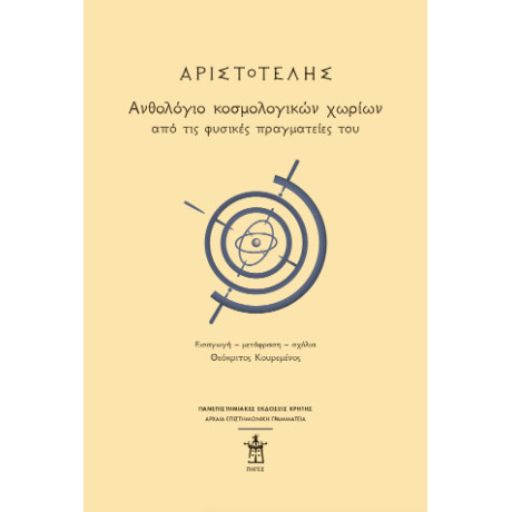 Αριστοτέλης: Ανθολόγιο Κοσμολογικών Χωρίων από τις Φυσικές Πραγματείες του