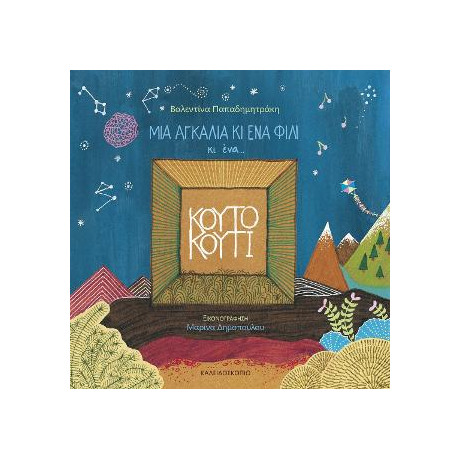 Μια Αγκαλιά κι ένα Φιλί κι ένα Κουτό Κουτί