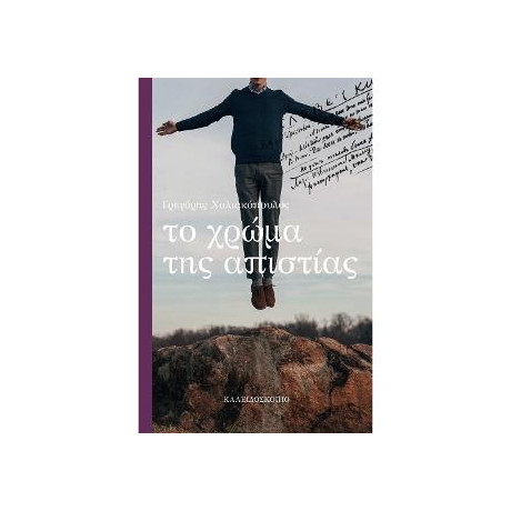 Το Χρώμα της Απιστίας