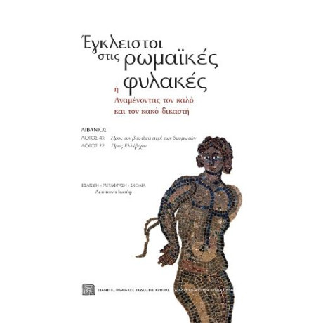 Έγκλειστοι Στις Ρωμαϊκές Φυλακές, ή Αναμένοντας τον Καλό και τον Κακό Δικαστή