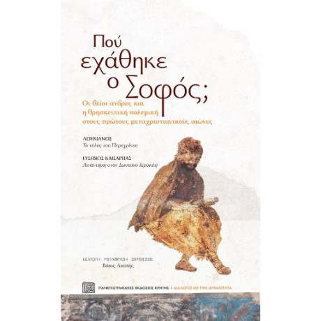 Πού Εχάθηκε ο Σοφός; οι «θείοι» Άνδρες και η Θρησκευτική Πολεμική Στους Πρώτους Μεταχριστιανικούς Αιώνες