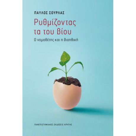 Ρυθμίζοντας τα του Βίου