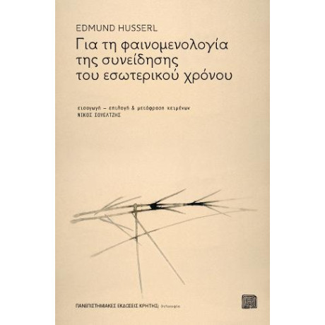 Για τη Φαινομενολογία της Συνείδησης του Εσωτερικού Χρόνου