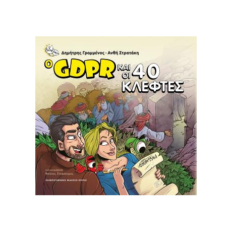 Ο Gdpr και οι 40 Κλέφτες
