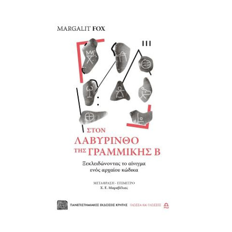 Στον Λαβύρινθο της Γραμμικής β