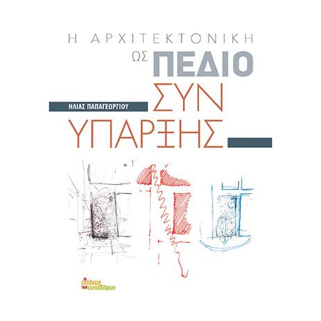 Η Αρχιτεκτονική ως Πεδίο Συνύπαρξης